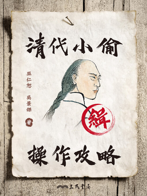 Title details for 清代小偷操作攻略(A Handbook for Thieves in Qing China) by 巫仁恕 - Available